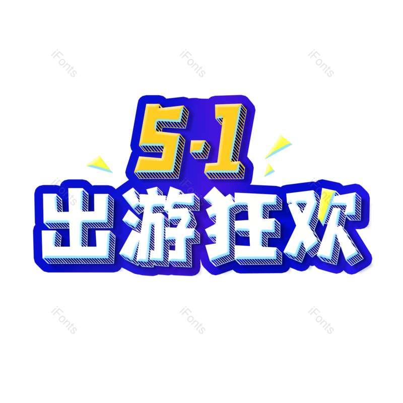 劳动节图片,51元素,PNG,免抠素材